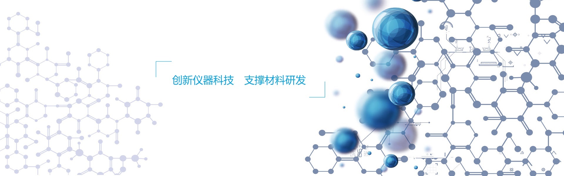 創(chuàng)新儀器科技，支撐材料研發(fā)